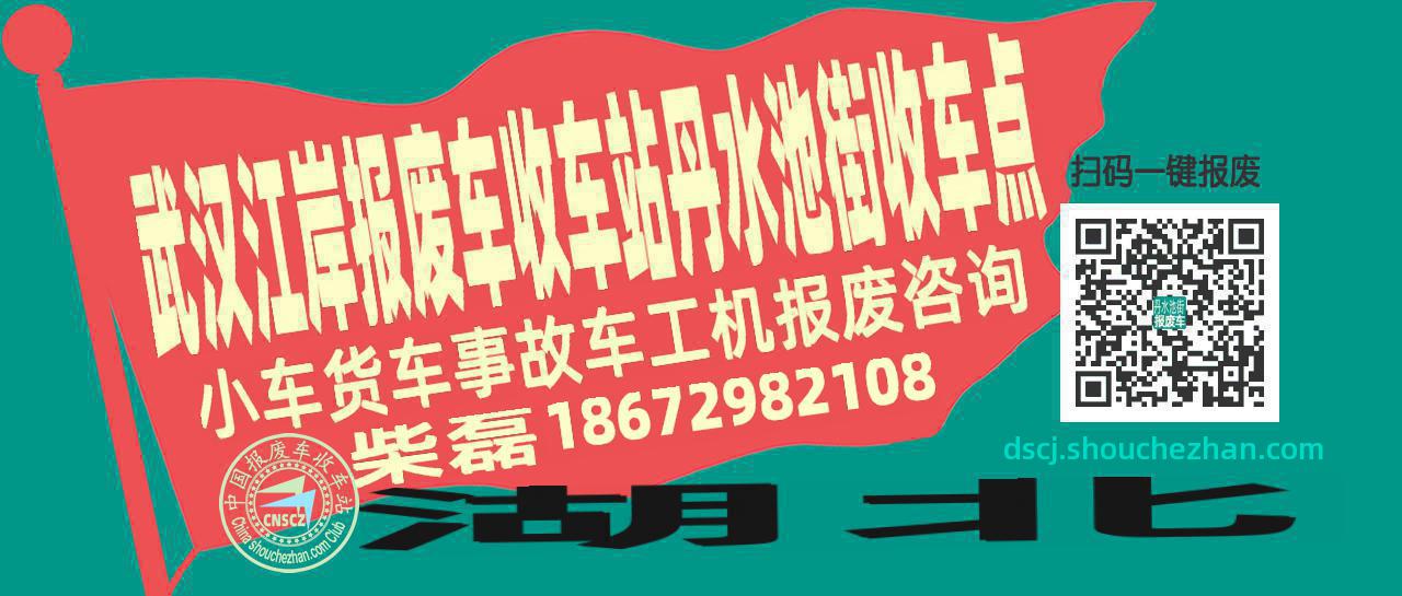 武汉江岸报废车收车站丹水池街收车点
